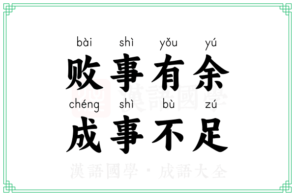 败事有余,成事不足 败事有余,成事不足