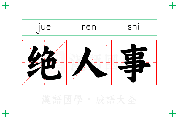 绝人事
