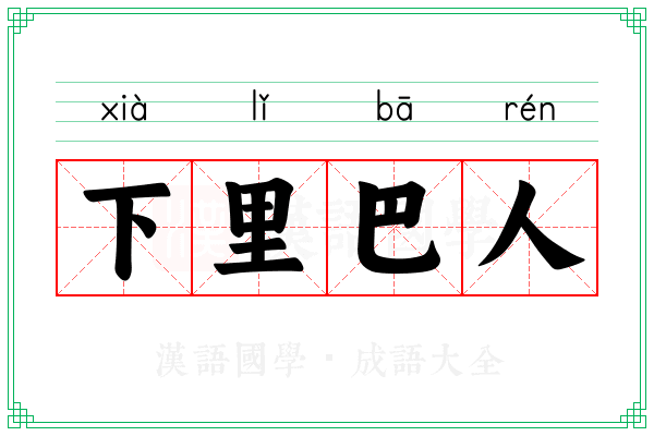 下里巴人 下里巴人