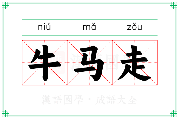 牛马走 牛马走