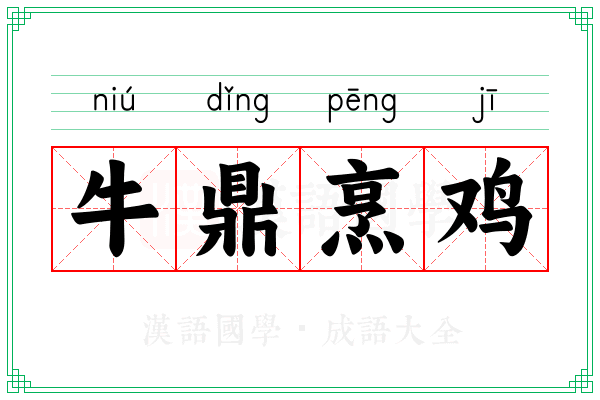 牛鼎烹鸡