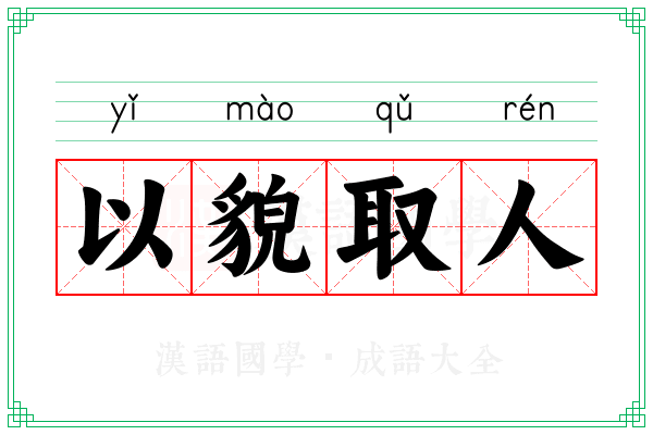 以貌取人 以貌取人