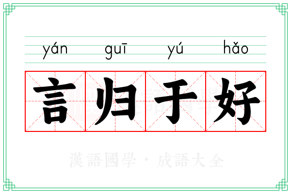 言归于好 言归于好