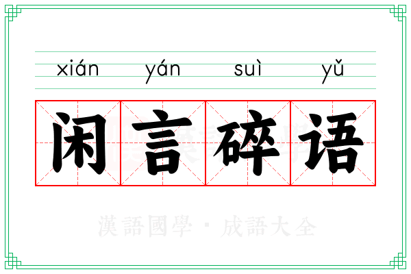 闲言碎语
