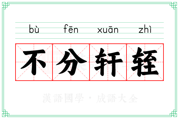 不分轩轾 不分轩轾