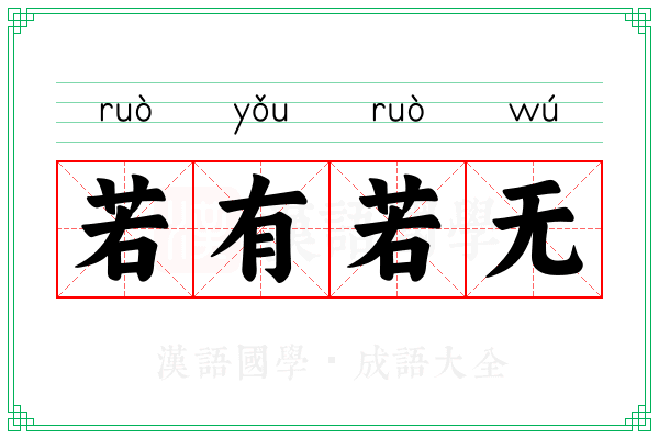 若有若无