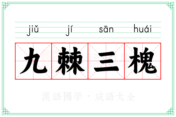 九棘三槐