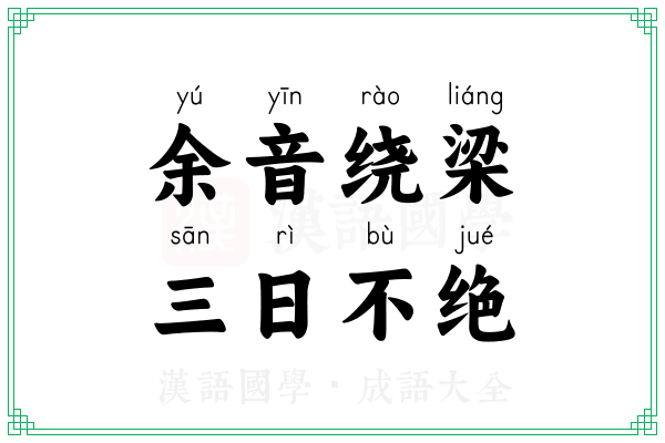 余音绕梁,三日不绝 余音绕梁,三日不绝