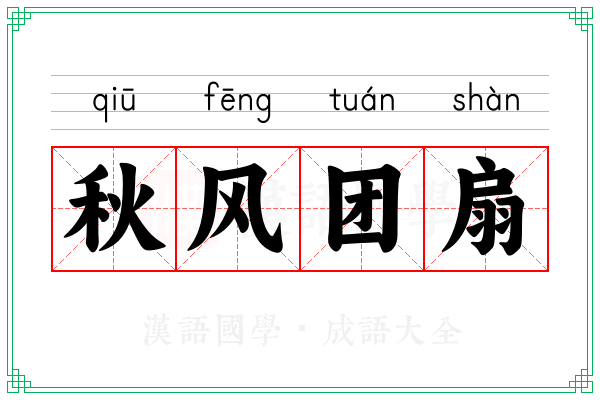 秋风团扇 秋风团扇