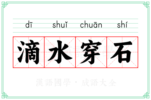 滴水穿石 滴水穿石