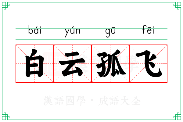 白云孤飞 白云孤飞