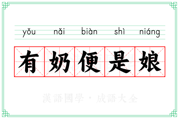 有奶便是娘 有奶便是娘
