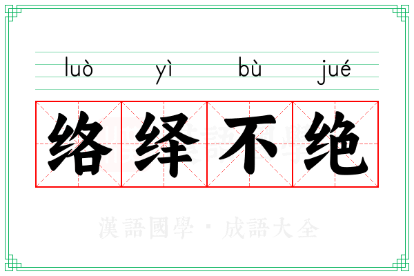 络绎不绝 络绎不绝