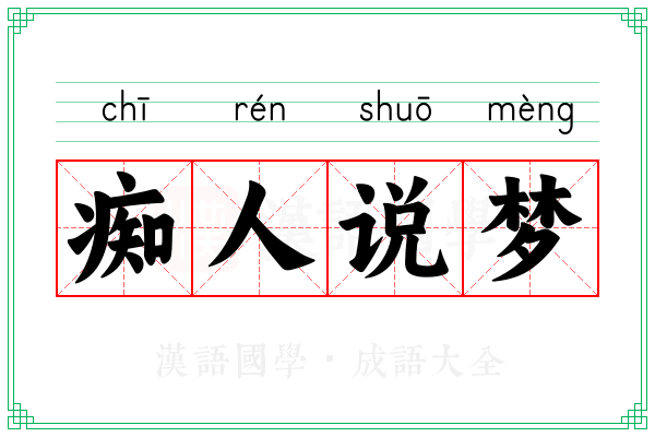 痴人说梦 痴人说梦