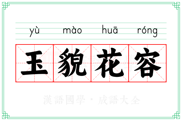 玉貌花容 玉貌花容