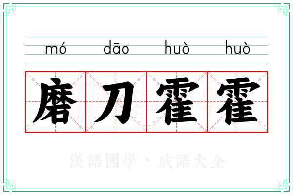 磨刀霍霍 磨刀霍霍