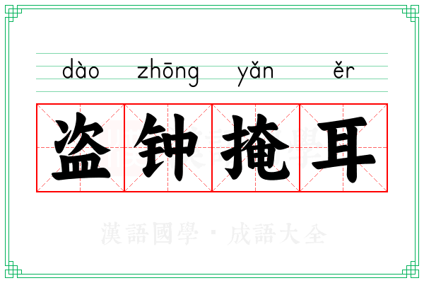 盗钟掩耳 盗钟掩耳