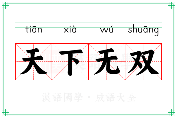 天下无双 天下无双