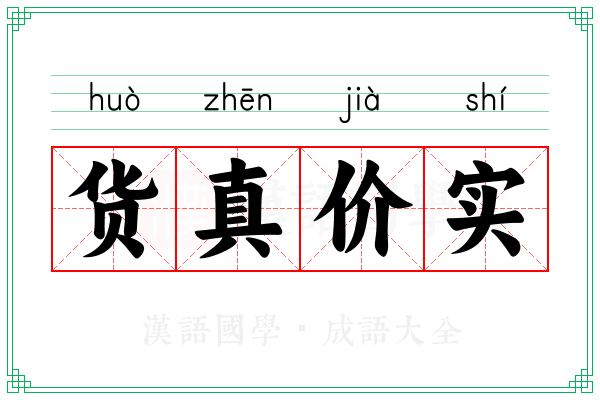 货真价实 货真价实
