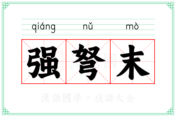 强弩末 强弩末