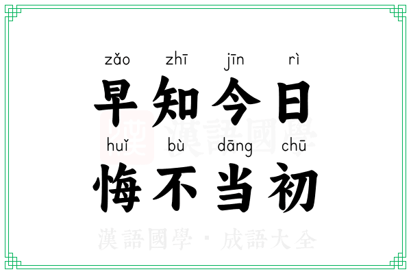 早知今日,悔不当初 早知今日,悔不当初
