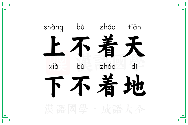 上不着天,下不着地 上不着天,下不着地