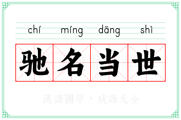 驰名当世