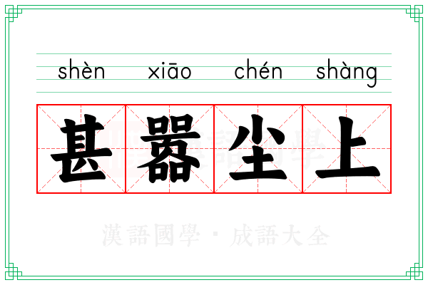 甚嚣尘上 甚嚣尘上