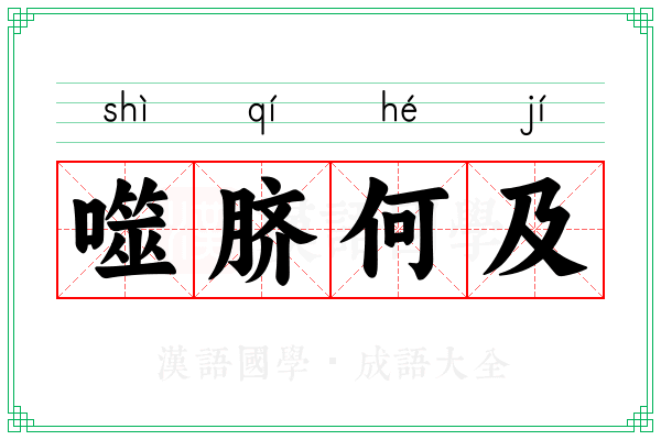 噬脐何及 噬脐何及