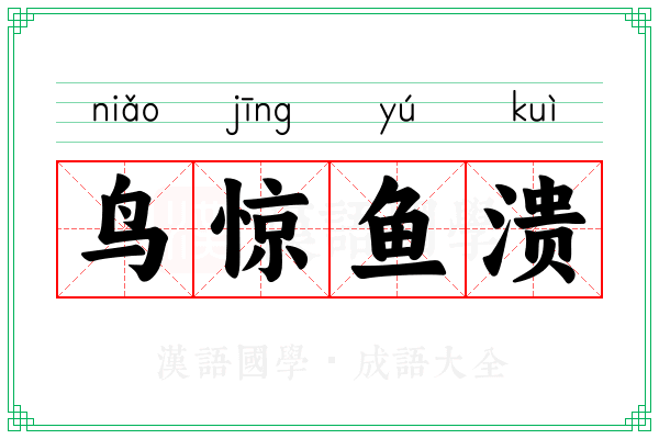 鸟惊鱼溃