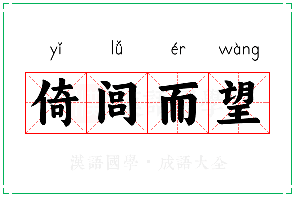 倚闾而望 倚闾而望