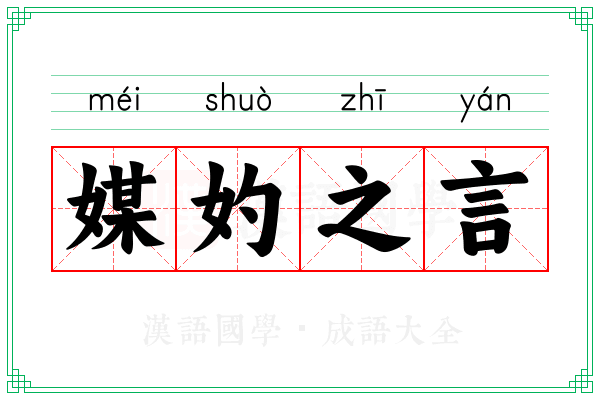 媒妁之言 媒妁之言