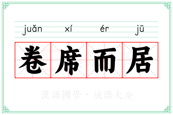 卷席而居