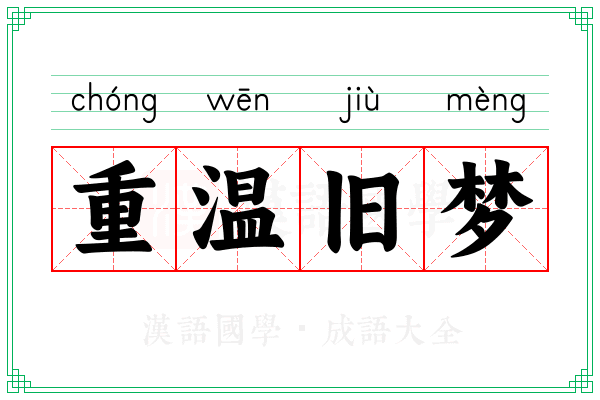 重温旧梦 重温旧梦