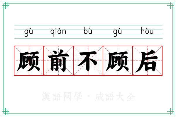 顾前不顾后 顾前不顾后
