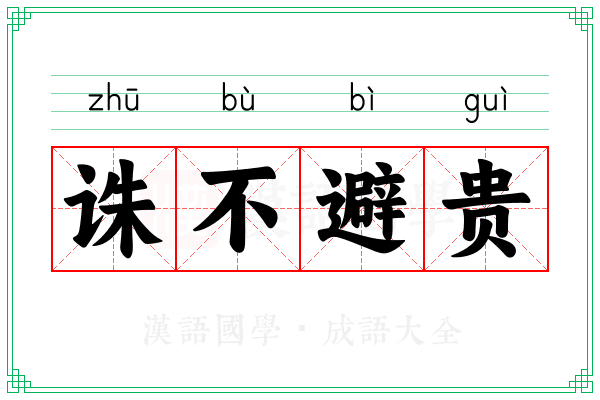 诛不避贵