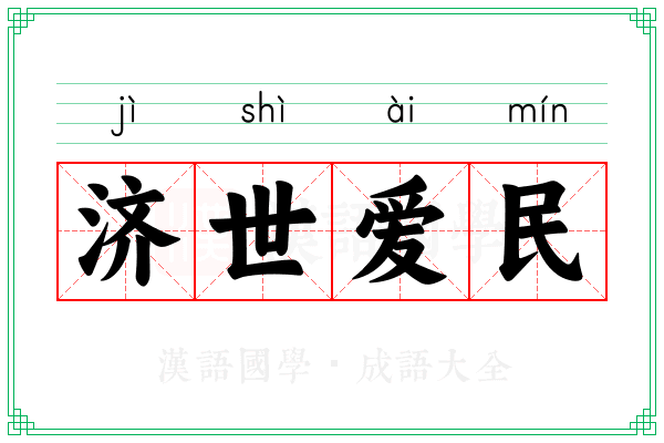 济世爱民 济世爱民