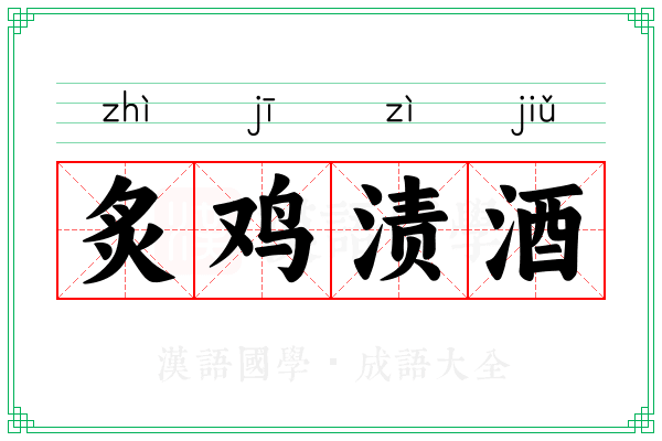 炙鸡渍酒 炙鸡渍酒