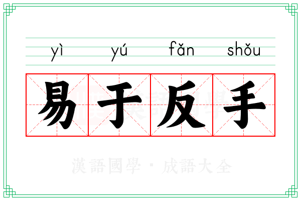 易于反手