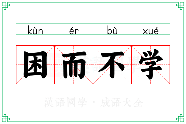 困而不学 困而不学