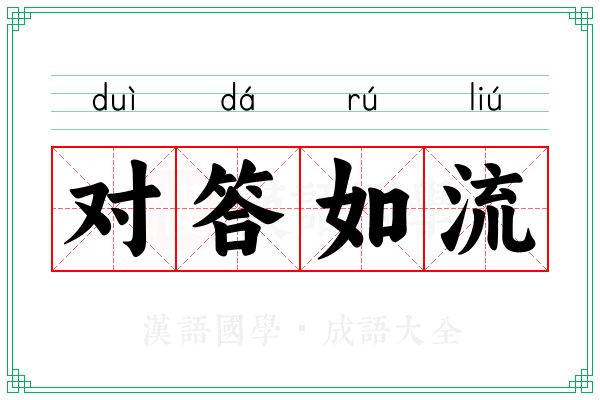 对答如流 对答如流