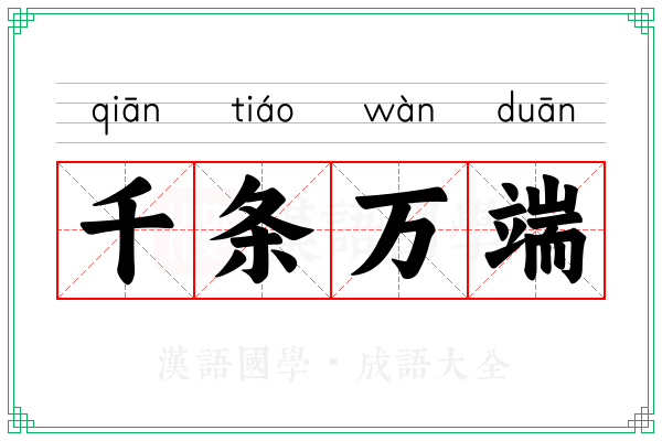 千条万端 千条万端