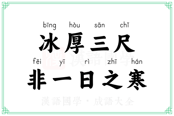 冰厚三尺,非一日之寒 冰厚三尺,非一日之寒