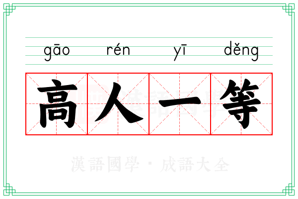 高人一等 高人一等