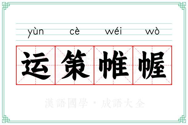 运策帷幄