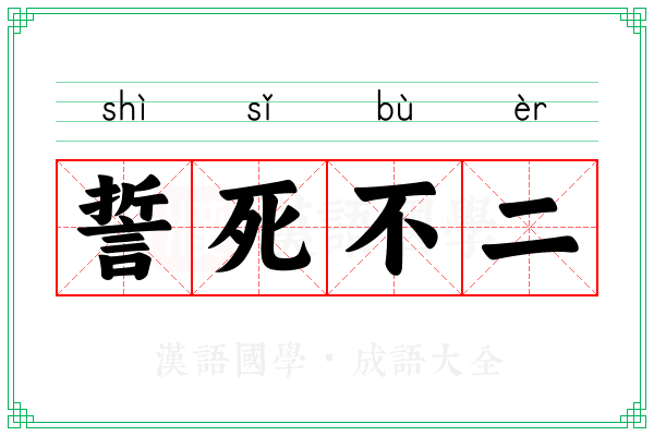 誓死不二 誓死不二
