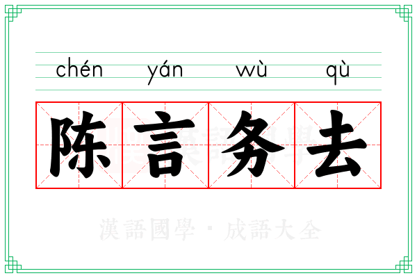 陈言务去 陈言务去