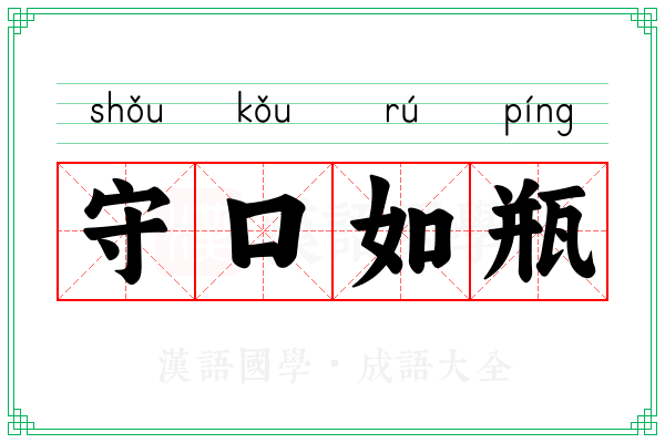 守口如瓶 守口如瓶