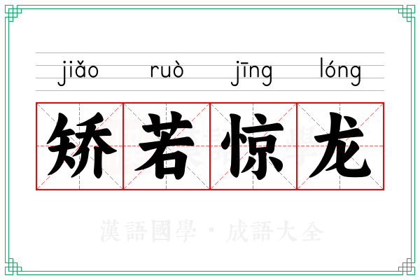 矫若惊龙
