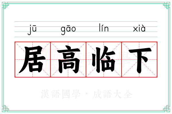 居高临下 居高临下